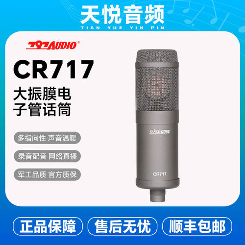 北京797Audio CR717  CR727专业录音棚电子管麦克风直播录音配音