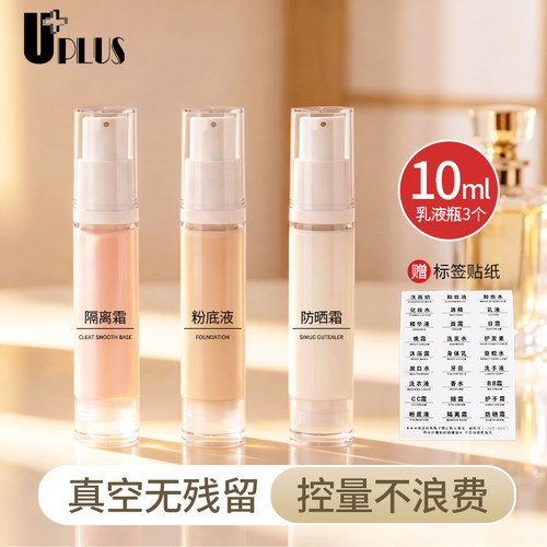 优家UPLUS真空分装瓶乳液瓶套装10ml按压瓶空瓶旅行迷你便携化妆