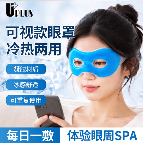 优家UPLUS冰敷眼罩凝胶珠眼罩冷热双敷睡眠遮光缓解眼疲劳冰眼罩