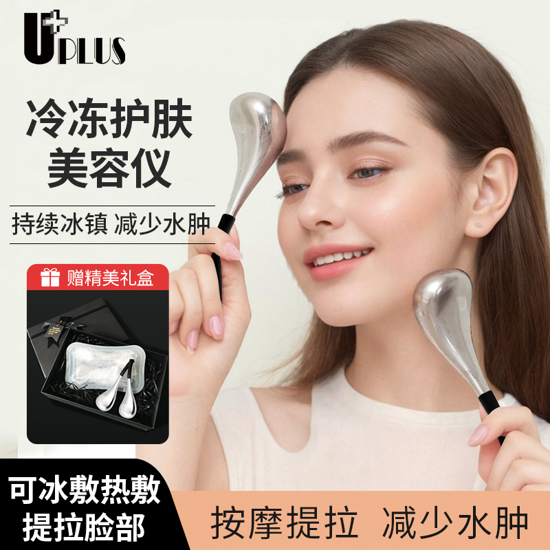 优家UPLUS冰勺美容冰敷球眼部按摩棒面部冰波球冰敷仪眼霜送女友