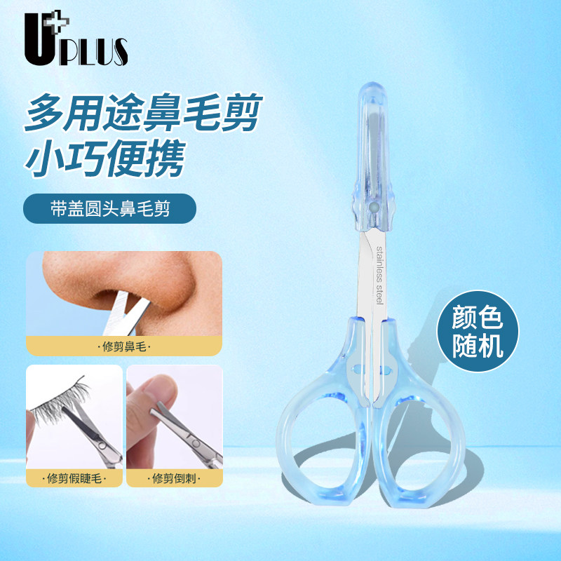 UPLUS带盖圆头鼻毛剪修眉胡子胡须鬓角鼻毛修剪器小剪子颜色随机