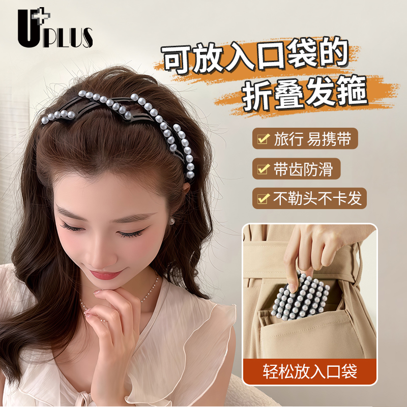 优家UPLUS可伸缩折叠珍珠发箍女洗脸带齿防滑碎发头箍刘海发卡
