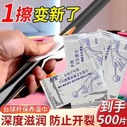 台球杆清洁湿巾保养油擦台球杆大头前肢抛光护理酒精消毒湿纸巾