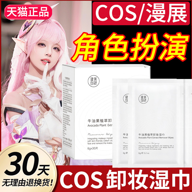正品cos卸妆湿巾温和脸部深层清洁眼唇脸三合一次性单片独立包装