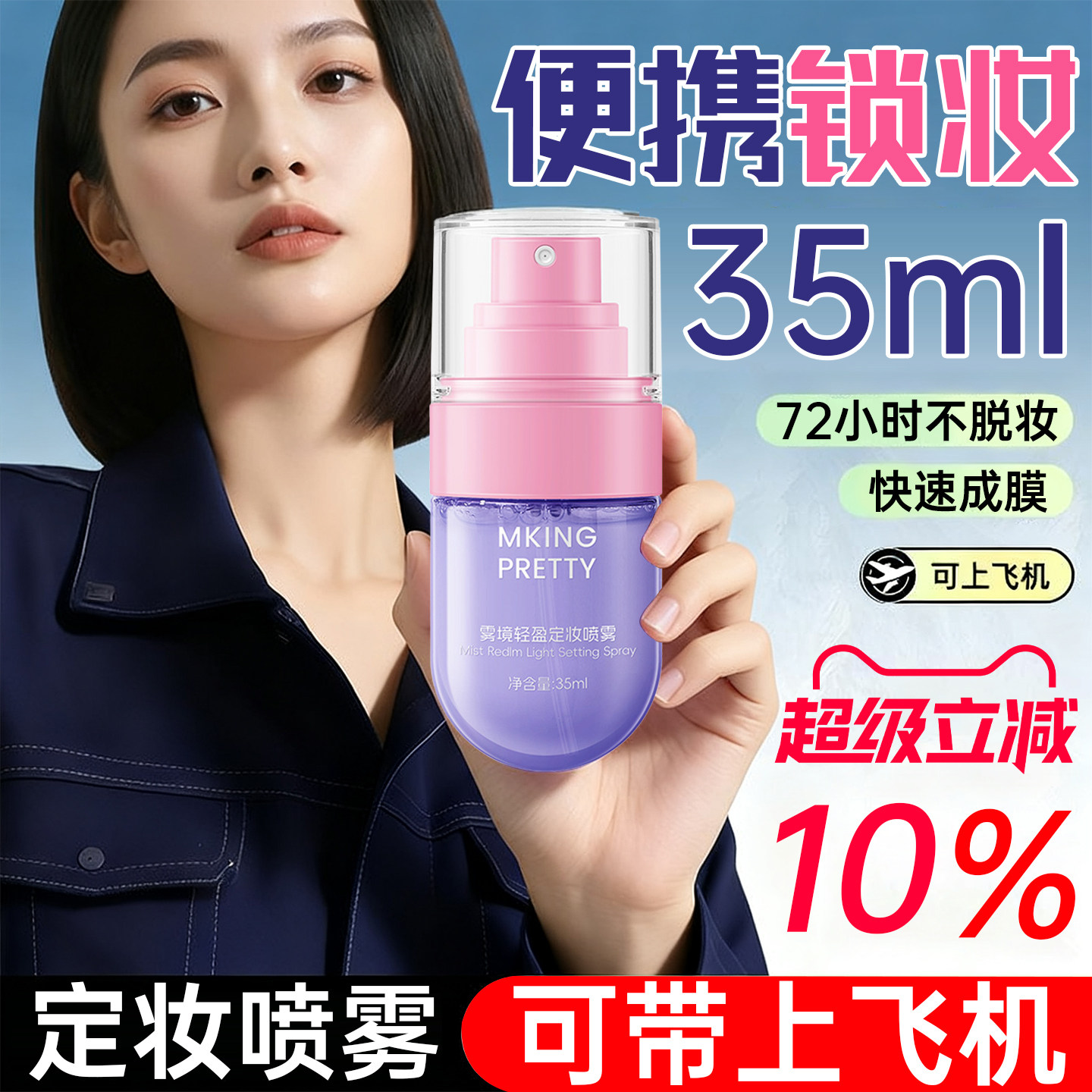 正品定妆喷雾可带上飞机旅行装便携持久控油防水防汗不脱妆官正品
