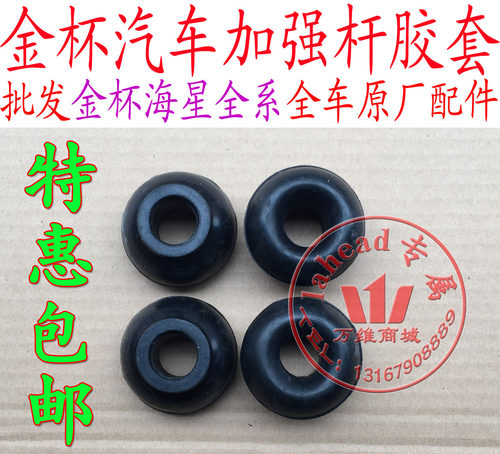 金杯海星小海狮X30A5A7A9T20T22加强杆胶套斜拉杆胶套配件