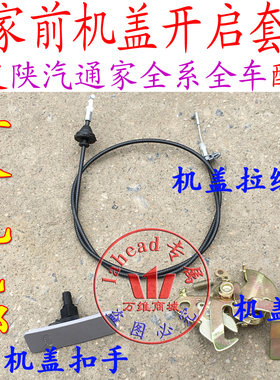 陕汽通家前机盖福家电牛一号二号前机盖拉线引擎盖拉线机盖锁机盖