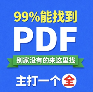 电子书pdf代找书籍找书电子书籍PDF电子版Epub教材古籍小说下载