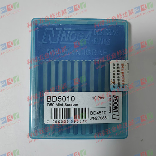 以色列诺佳BD5010修边刀三棱刮刀