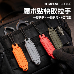 户外战术机能配件PVC魔术贴快取拉手MOLLE装备勾面拉尾绳小揪揪