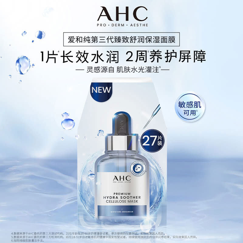 AHC韩国爱和纯臻致舒润保湿面膜