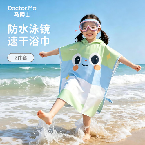 马博士儿童游泳泳镜浴袍防水眼镜婴儿洗澡护目镜洗头神器浴巾套装