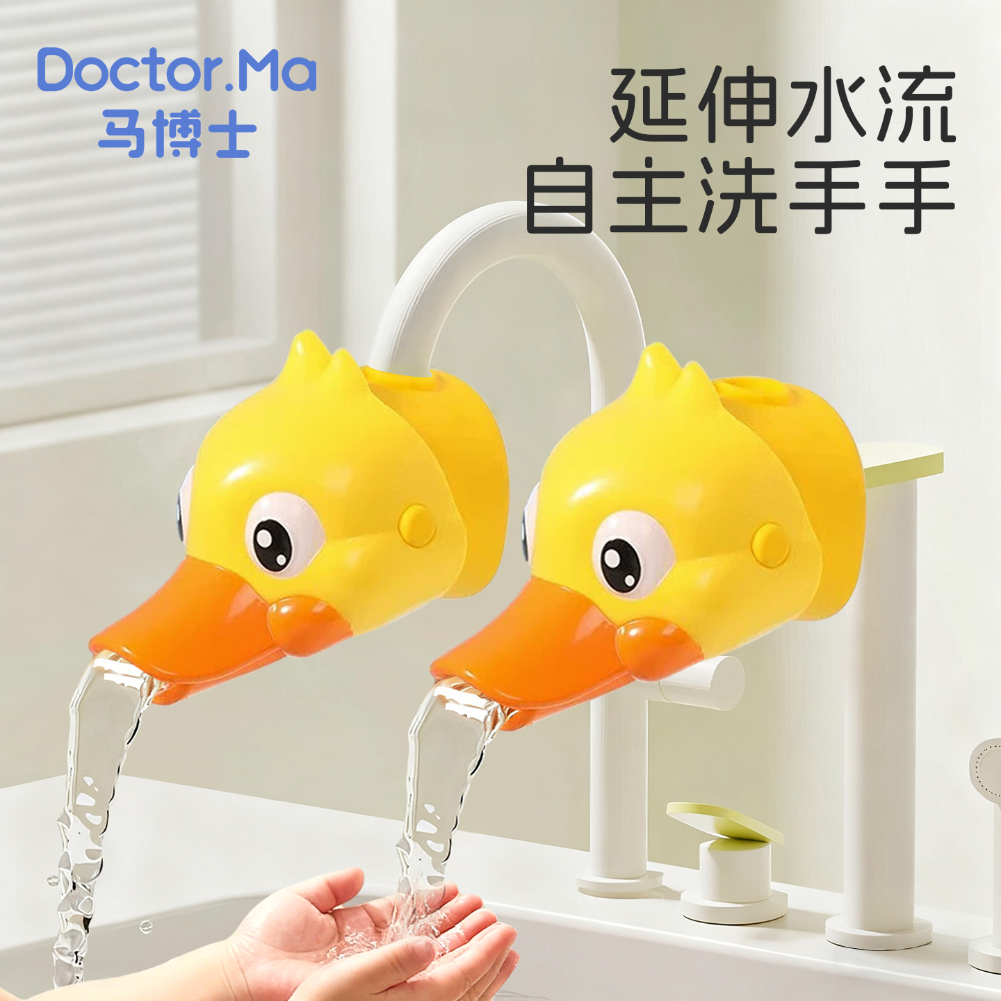 马博士儿童水龙头延伸器