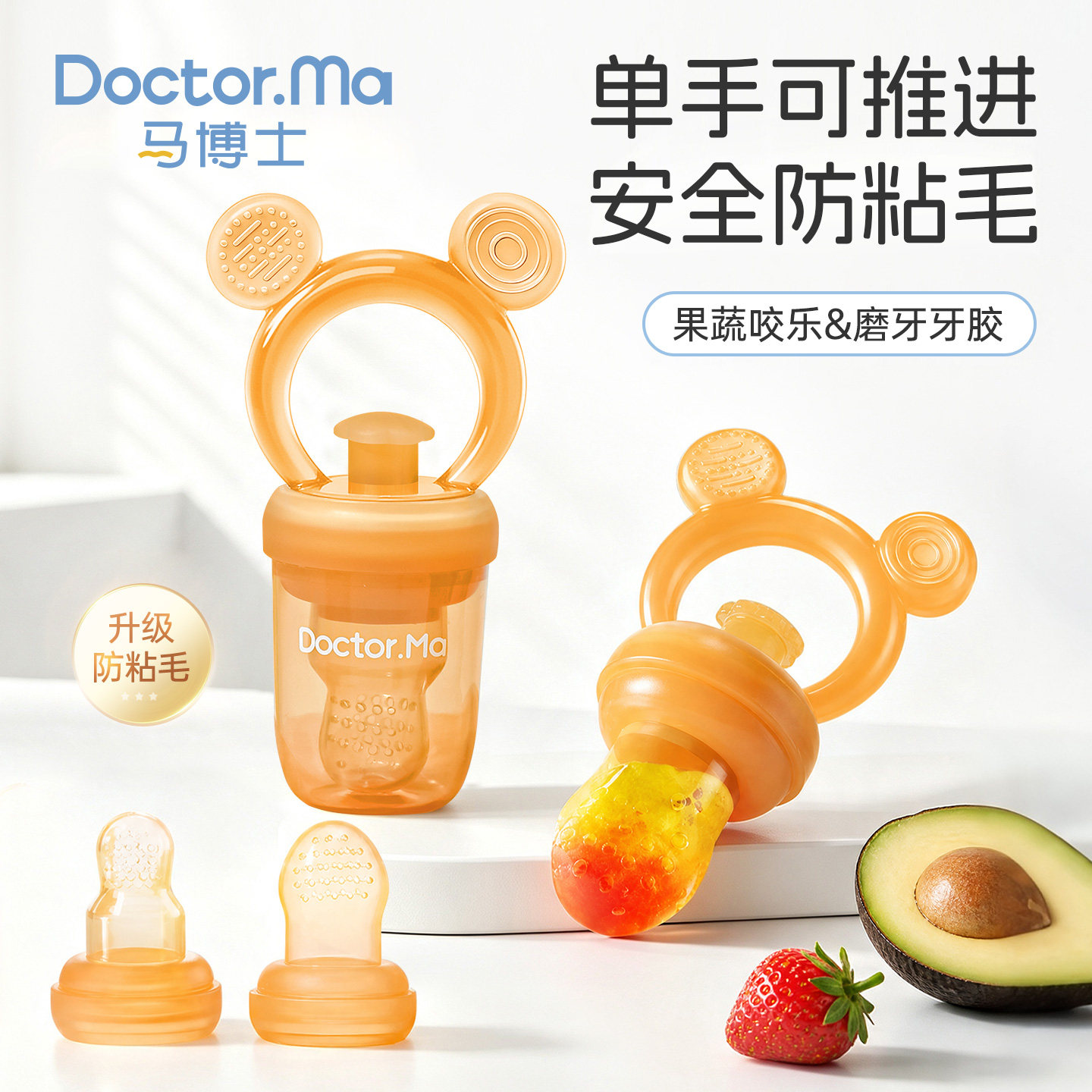 马博士咬咬乐水果辅食器婴儿吃果蔬果泥袋宝宝牙胶硅胶磨牙棒推进