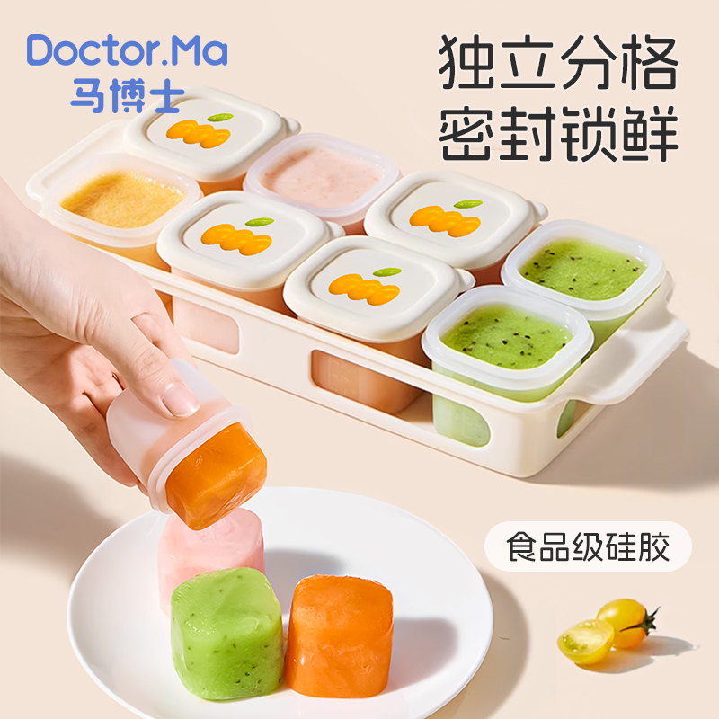 马博士辅食冷冻格婴儿辅食盒独立分装肉泥保鲜储存宝宝硅胶模具