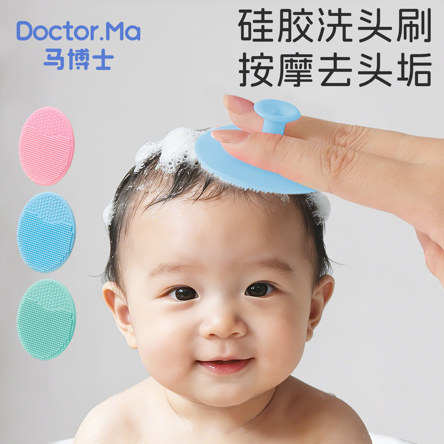 马博士婴儿洗头刷硅胶宝宝洗头神器婴儿洗澡刷沐浴洗发清洁按摩梳