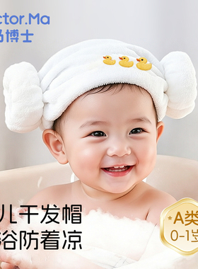马博士婴儿干发帽小月龄儿童强吸水干毛巾宝宝洗头洗澡羊角浴帽
