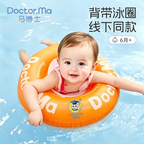 马博士婴儿游泳圈趴圈宝宝背带泳圈儿童腋下圈婴幼儿加厚坐圈