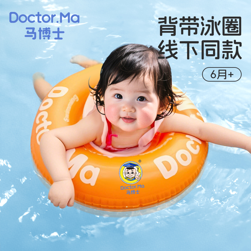 马博士婴儿游泳圈趴圈宝宝背带泳圈儿童腋下圈婴幼儿加厚坐圈