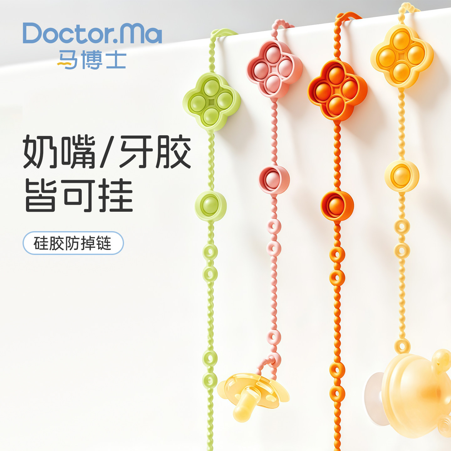 马博士婴儿牙胶防掉链宝宝玩具链硅胶奶嘴链防丢绳单个