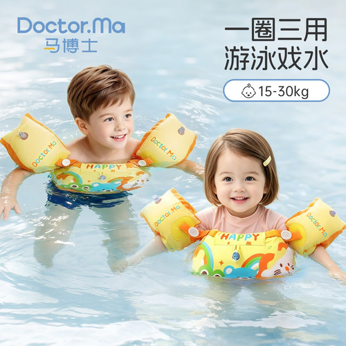马博士儿童手臂圈漂浮游泳圈浮力马甲背心水袖宝宝游泳戏水装备