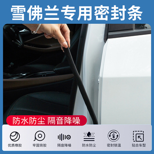 适用雪佛兰科鲁泽科沃兹迈锐宝XL汽车车窗中控台AB柱隔音密封条