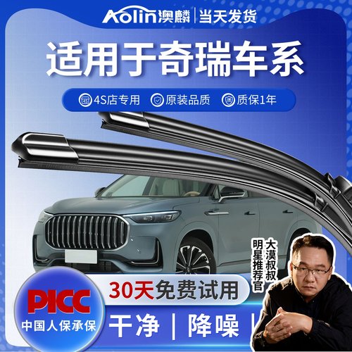 适用于奇瑞雨刮器原厂