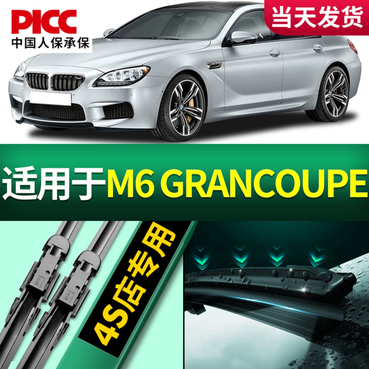 适用宝马M6GranCoupe雨刮器原装