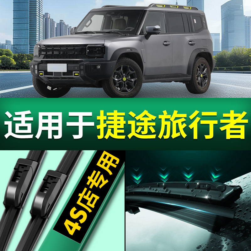适用捷途旅行者雨刮器原厂