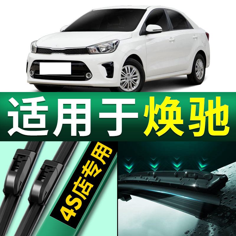 起亚焕驰无骨胶条雨刮器