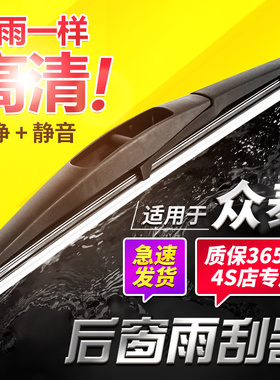 众泰T600酷派后雨刷T200大迈X5/X7/T300EV/T700后雨刮器片