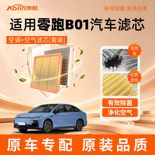 适配零跑B01空调滤芯汽车25款活性炭2025原厂原装空调格滤清器