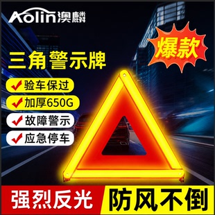 澳麟汽车三脚架警示牌三角架反光车载车辆车用安全故障国标支架