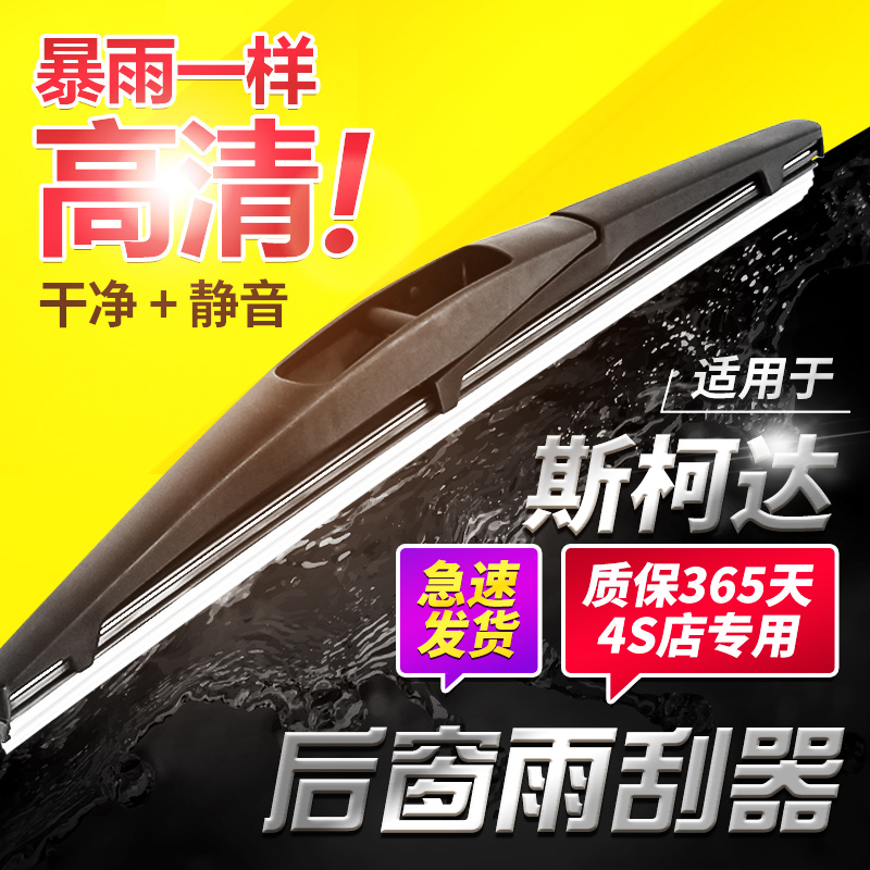 斯柯达野帝昕动明锐速尊后雨刮器