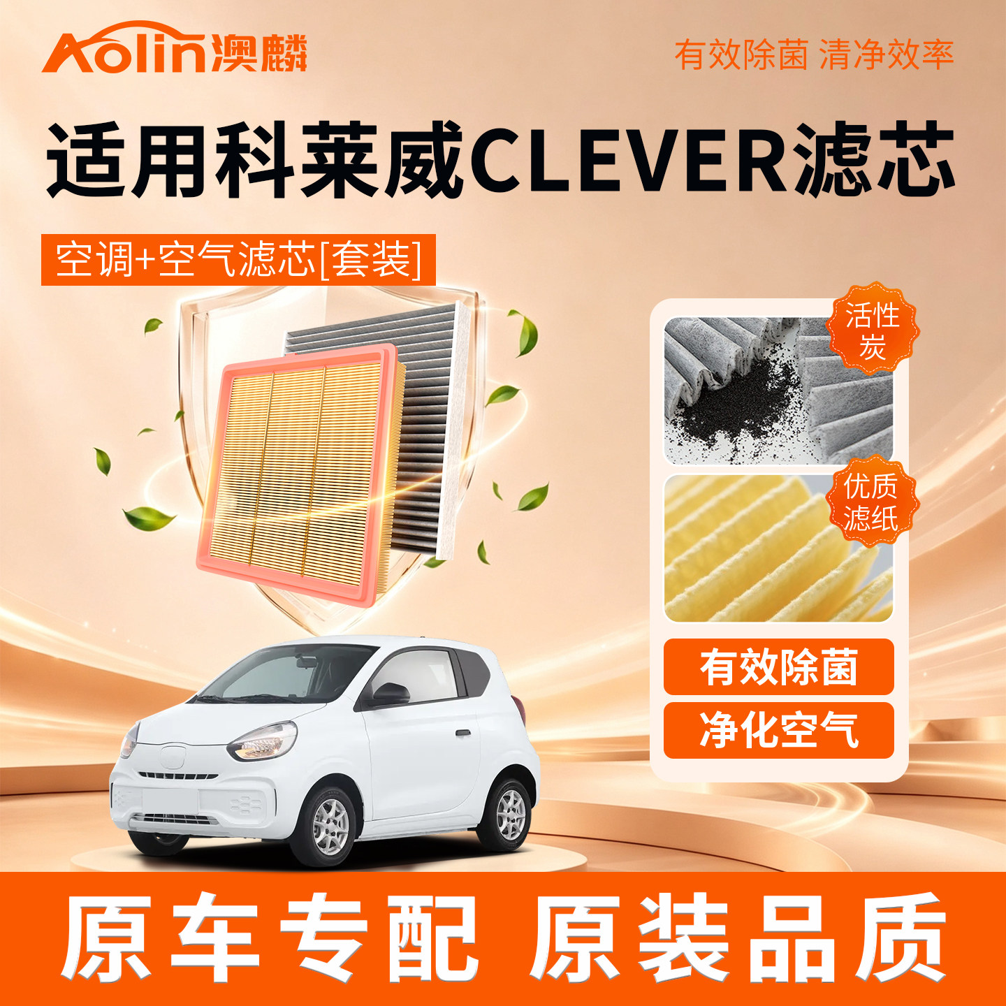 适配荣威科莱威空调滤芯原装上汽CLEVER可莱威活性炭汽车和空气格