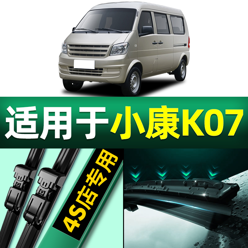 东风小康K07S雨刮器原厂原装