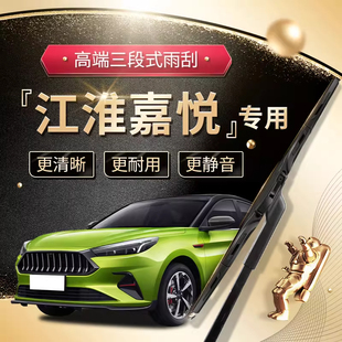 澳麟江淮嘉悦A5雨刮器原厂原装专用静音多功能三段式前雨刷胶条