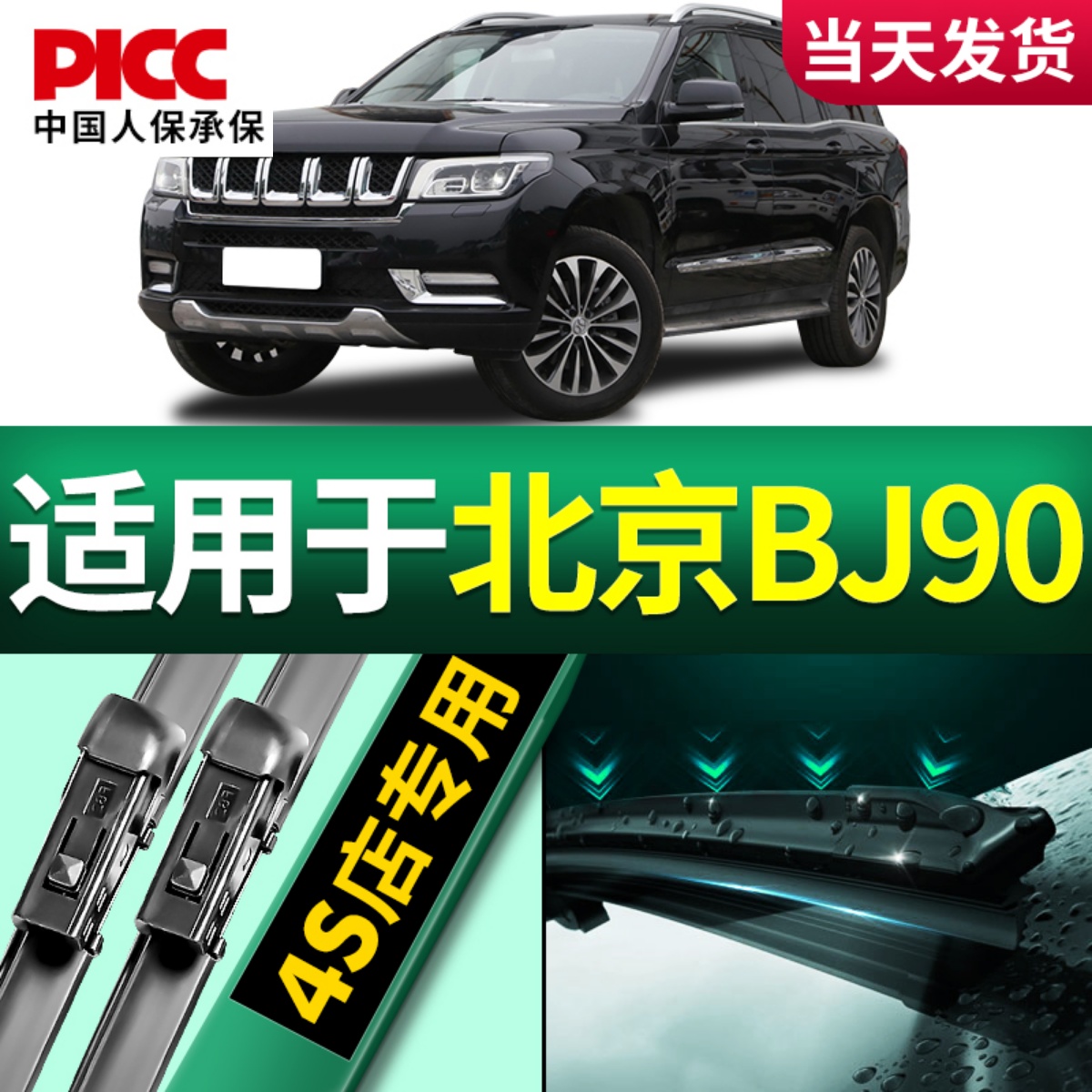 适用于北京BJ90雨刮器原装原厂