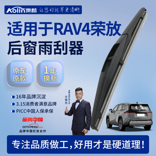 【原车原配】RAV4后雨刮器原装