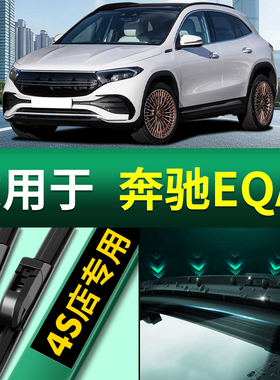 奔驰EQA雨刮器原厂专用2021专用21款22静音eqa汽车无骨雨刷片胶条