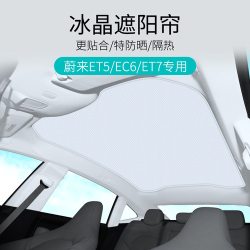 专用于蔚来天窗遮阳帘