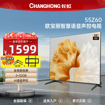 长虹欧宝丽55Z60 55英寸4K智慧语音全景屏2+32GB平板液晶电视机