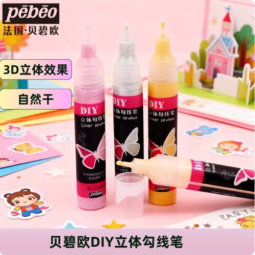 勾线笔纺织玻璃立体贝碧欧