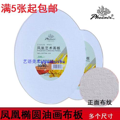 满5张包邮凤凰艺术画板E5310TY椭圆形油画布板丙烯油画布面画板