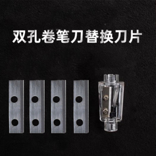 双孔刀片电动卷笔刀配件替换刀片铅笔刀削笔器得力刀架
