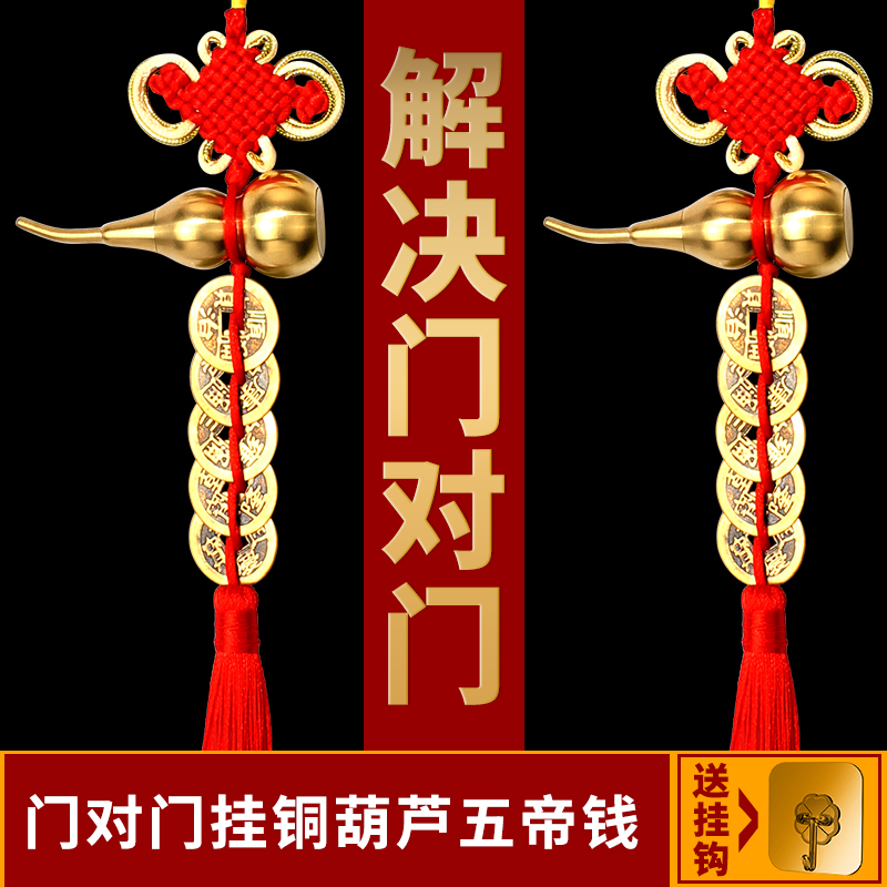 五帝钱门对门葫芦挂件铜钱古币