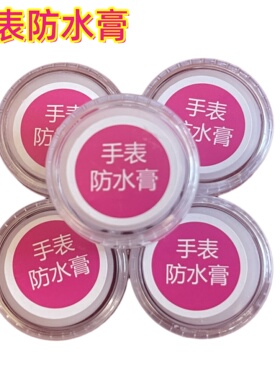 手表防水膏 钟表防水配件