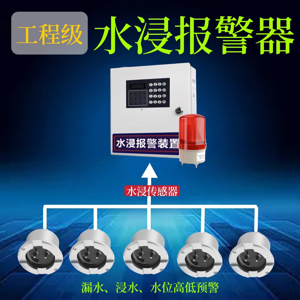 漏水传感器水浸传感器水浸报警