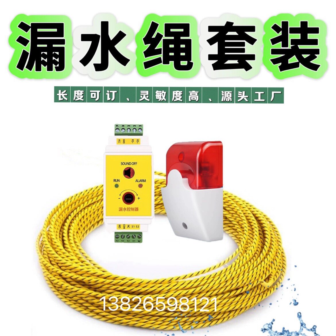 漏水绳绳485开关量漏水检测线