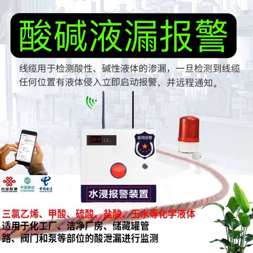 酸碱绳液漏漏水报警器检测线